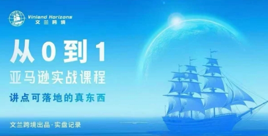 从0-1亚马逊实战课程，亚马逊从0-1，从1-10实操变现-赚钱驿站