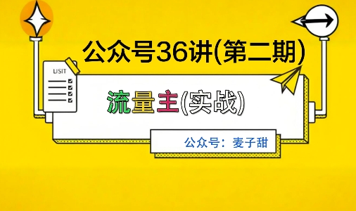 麦子甜公众号36讲-第二期，稳定持续收益，稳定玩法，复利效应强-赚钱驿站