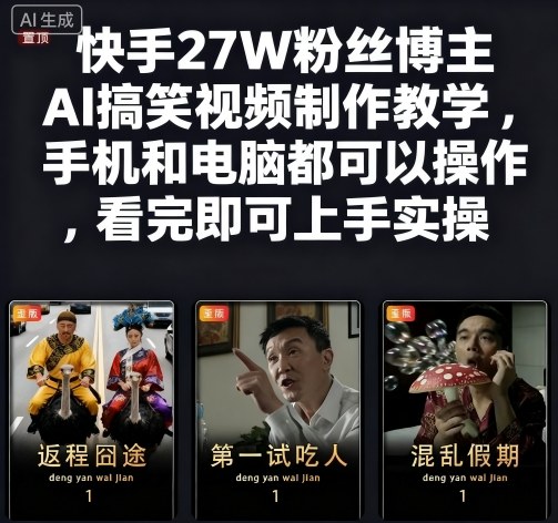 快手27W粉丝博主AI搞笑视频制作教学，手机和电脑都可以操作，看完即可上手实操-赚钱驿站