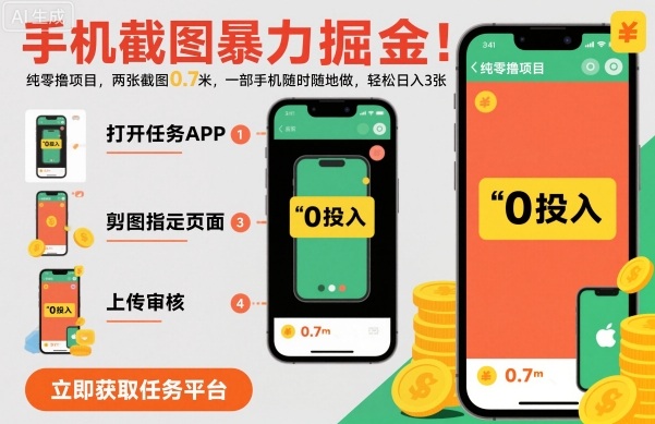 手机截图暴力掘金，两张截图0.7米，一部手机就能做，轻松日入3张【揭秘】-赚钱驿站