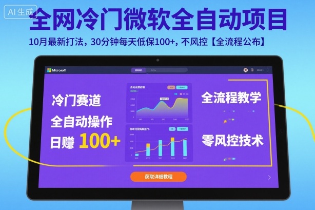 全网冷门微软全自动挂G项目，10月最新打法，30分钟每天低保100+，不风控【全流程公布】【揭秘】-赚钱驿站