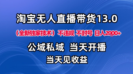 淘宝无人直播13.0，公域私域技术，不封号，不违规布局下半年旺季赛道，日入1K+（独家技术）【揭秘】-赚钱驿站
