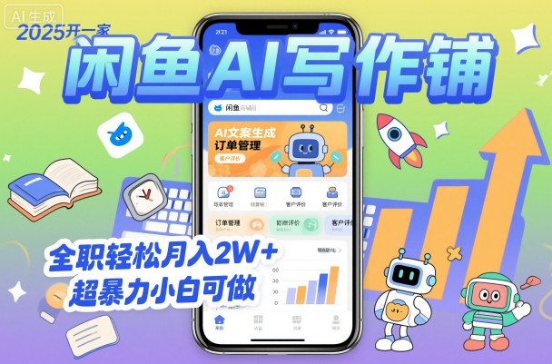 2025开一家闲鱼AI写作铺，全职轻松月入2W+，超暴力小白可做-赚钱驿站