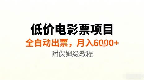 低价电影票项目，全自动出票，月入6k+，附保姆级教程【揭秘】-赚钱驿站