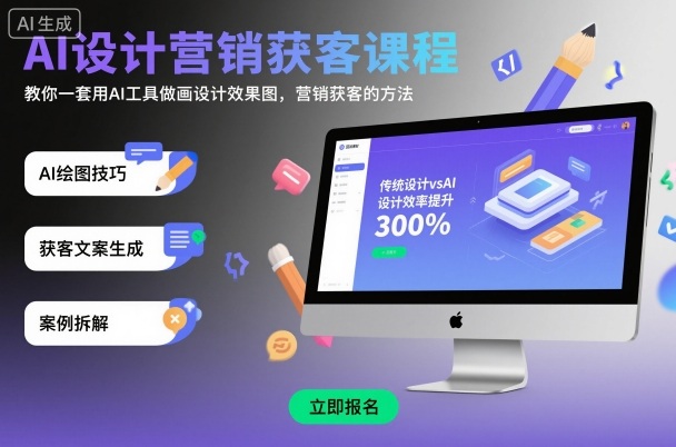 AI设计营销获客课程，教你一套用AI工具做画设计效果图，营销获客的方法-赚钱驿站