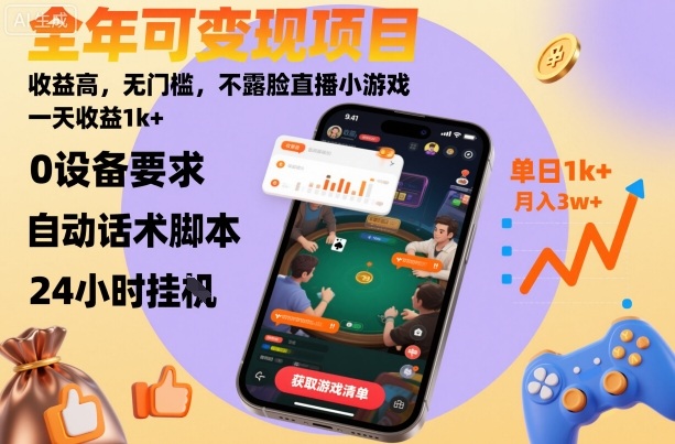 全年可变现项目，收益高，无门槛，不露脸直播小游戏，一天收益1k+【揭秘】-赚钱驿站