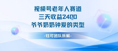 视频号分成计划老人赛道，三天收益2.4k，爷爷奶奶钟爱的视频类型-赚钱驿站