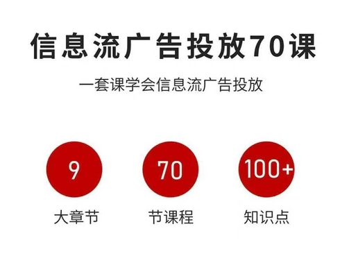 信息流广告投放实战70课，一套课学会信息流广告投放，迄今为止，最系统化教程-赚钱驿站