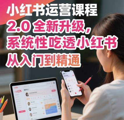 小红书运营课程2.0全新升级，从入门到精通，系统性吃透小红书-赚钱驿站
