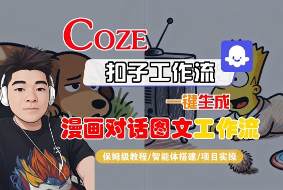 Coze扣子智能体工作流一键生成“漫画对话图文“工作流，全流程保姆级教学-赚钱驿站