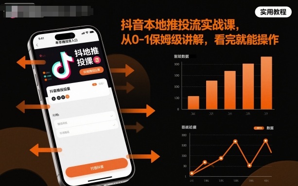 抖音本地推投流实战课，从0-1保姆级讲解，看完就能操作-赚钱驿站