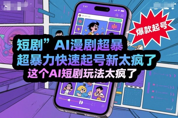 短剧AI漫剧超暴力快速起号新技术，这个AI短剧玩法太疯了-赚钱驿站