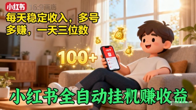 小红书全自动挂G賺收益，每天稳定收入，多号多賺，一天三位数【揭秘】-赚钱驿站