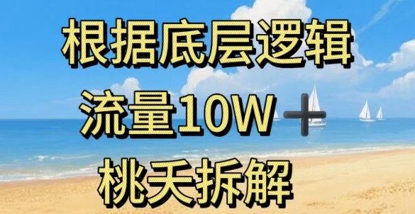 据底层逻辑，流量10W+，以安全知识科普为例-赚钱驿站