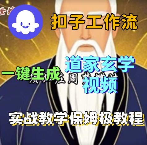 Coze扣子工作流一键生成道家玄学视频，实战保姆级搭建教程-赚钱驿站