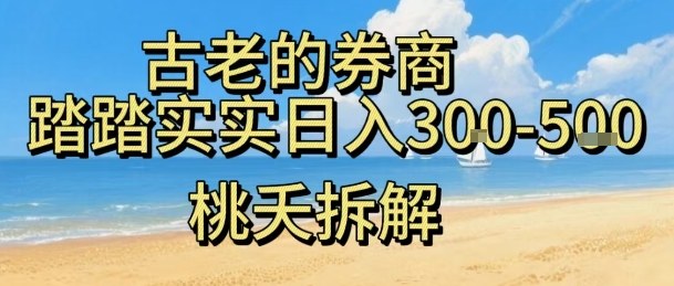 虚拟电商——券商，踏踏实实日入3-5张，我愿称之为强大，小白可入-赚钱驿站