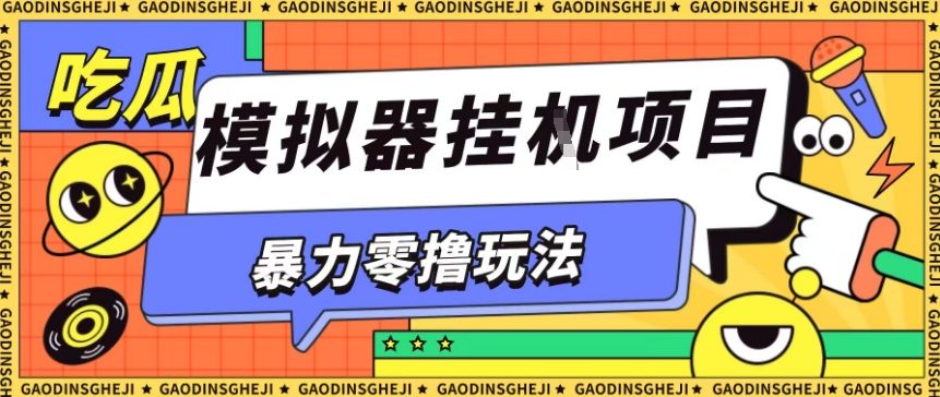 暴力零撸项目小游戏试玩全自动挂G单窗口收益30-50＋可矩阵操作【揭秘】-赚钱驿站