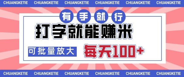打字賺米，有手就行，日入几张，随时随地可做，可矩阵放大【揭秘】-赚钱驿站