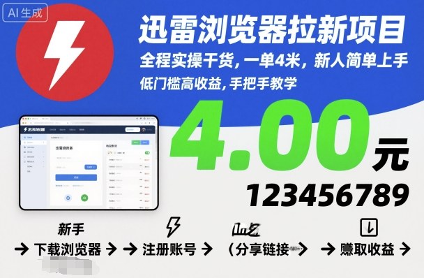 迅雷浏览器拉新项目，全程实操干货，一单4米，新人简单上手-赚钱驿站