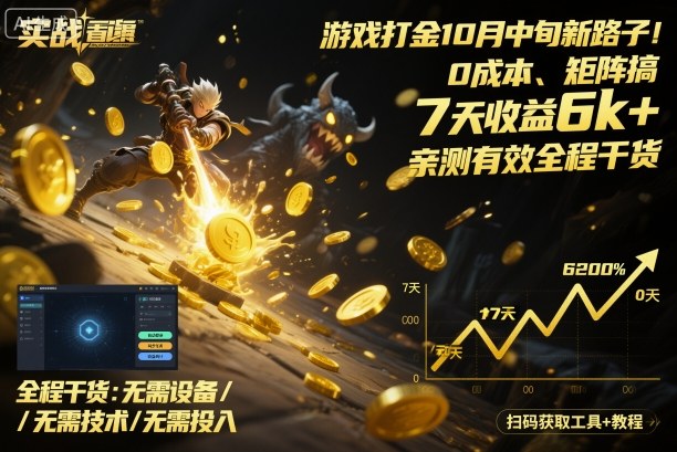 游戏打金10月中旬新路子！0成本、矩阵搞，7天收益6k+，亲测有效全程干货【揭秘】-赚钱驿站