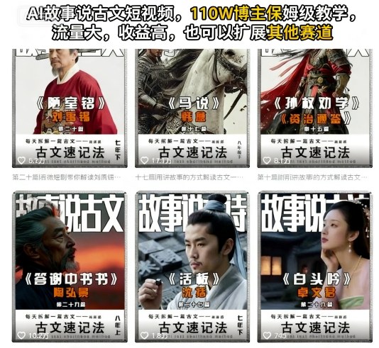 AI故事说古文短视频，110万博主保姆级教学，流量大，收益高，也可以扩展其他赛道-赚钱驿站