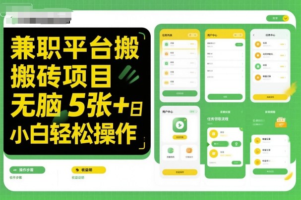 兼职平台搬砖项目无脑操作日入5张＋小白轻松操作-赚钱驿站