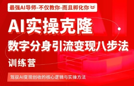 AI实操克隆：数字分身引流变现八步法训练营，驾驭AI变现创收的核心逻辑与实操方法-赚钱驿站