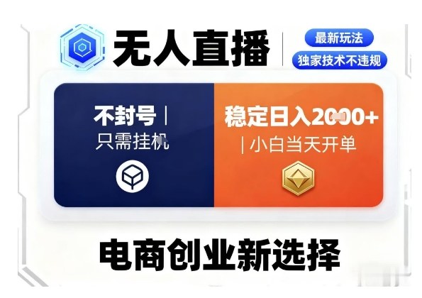 淘宝无人直播最新独家技术，不违规也不封号，只需要挂G，稳定日入2k＋,小白也能当天开单【揭秘】-赚钱驿站