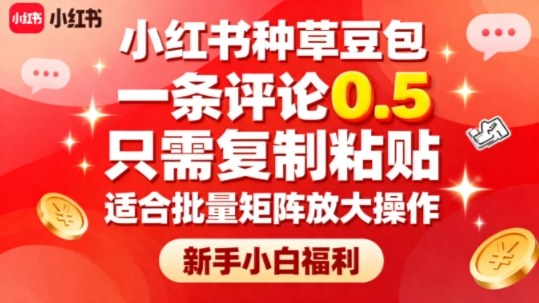 小红书种草豆包，一条评论0.5，只需复制粘贴，适合批量矩阵放大操作，新手小白福利-赚钱驿站