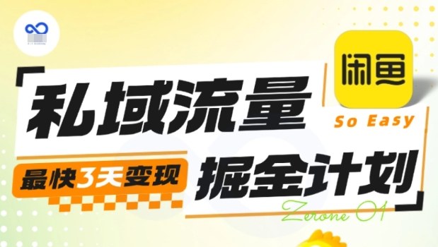 私域流量掘金计划实战训练营，最快3天变现-赚钱驿站