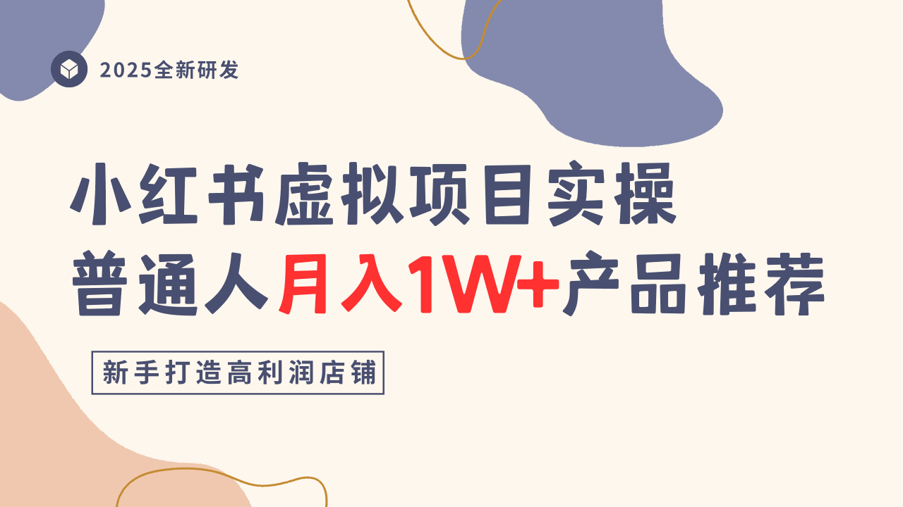 小红书虚拟项目实操指南，普通人月入1W+产品推荐，直接抄-赚钱驿站