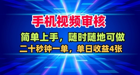 手机视频审核，随时随地可做，二十秒钟一单，单日收益4张+【揭秘】-赚钱驿站