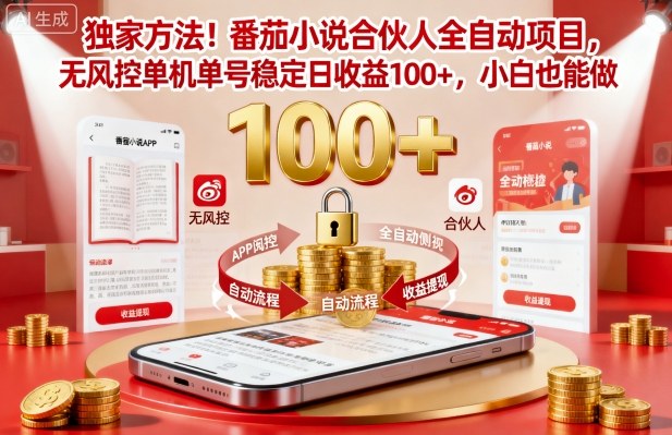 独家方法！番茄小说合伙人全自动挂G项目，无风控单机单号稳定日收益100+，小白也能做【揭秘】-赚钱驿站