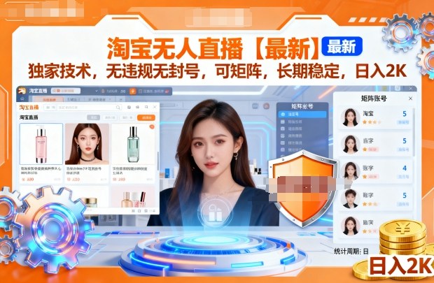 淘宝无人直播【最新】，独家技术，无违规无封号，可矩阵，长期稳定，日入2K【揭秘】-赚钱驿站