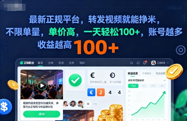 2025年最新正规平台，转发视频就能挣米，不限单量，单价高，一天轻松100+，账号越多收益越高【揭秘】-赚钱驿站