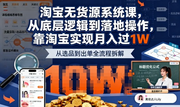 2025最新淘宝无货源系统课，从底层逻辑到落地操作，靠淘宝实现月入过1W-赚钱驿站