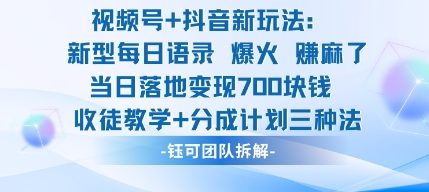 视频号加抖音新玩法：爆火新型每日语录，收徒教学加分成计划，三种变现玩法，当日变现7张-赚钱驿站