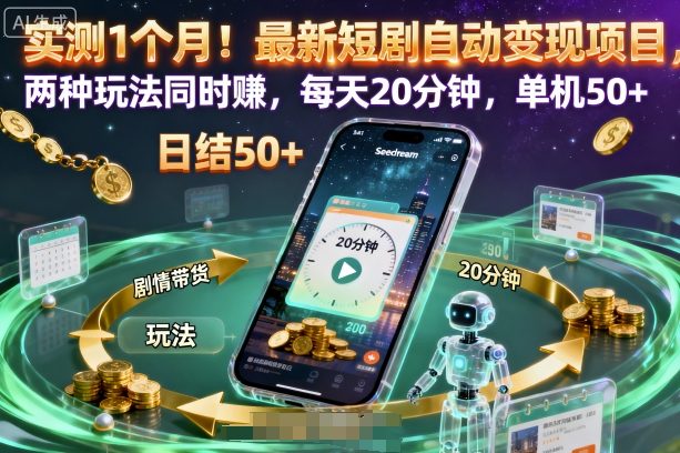 实测1个月！最新短剧自动变现项目，两种玩法同时賺，每天20分钟，单机50+【揭秘】-赚钱驿站