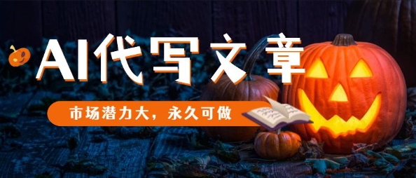 AI代写文章，市场潜力大，永久可做-赚钱驿站
