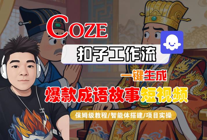 Coze扣子智能体工作流一键生成“爆款成语故事“短视频，全流程保姆级教学-赚钱驿站