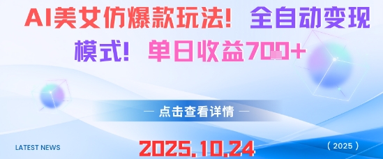 AI美女仿爆款玩法，全自动变现模式，单日收益7张+-赚钱驿站