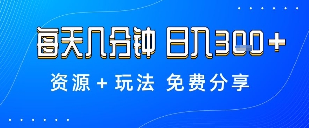 薅羊毛项目，每天几分钟，日入3张+资源+玩法免费分享【揭秘】-赚钱驿站