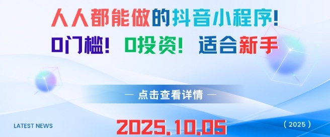 人人都能做的抖音小程序，0门槛0成本，适合新手-赚钱驿站