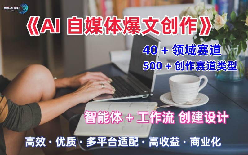 AI自媒体爆文创作全域创作解析职场领域篇，适配于公众号、知乎、头条，月入1W+-赚钱驿站