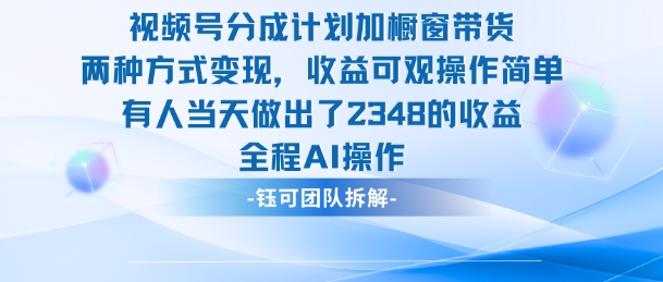 新玩法，视频号分成计划+橱窗带货，有人当天做出了2348的收益-赚钱驿站