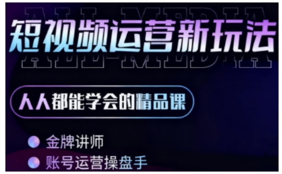 零基础学AI+短视频全能课，人人都能学会的精品课-赚钱驿站