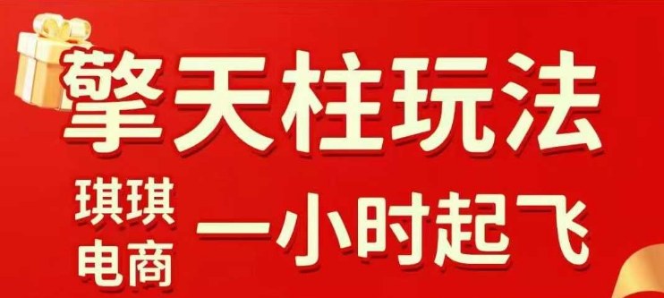 拼多多擎天柱玩法【1.0】2025年10月，​​水果生鲜最快2小时起飞，​标品最慢2天起链接-赚钱驿站