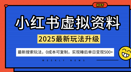 小红书虚拟资料项目：最新搜索流变现玩法，0成本简单可复制，一人多店打法，新手也可轻松日入5张+-赚钱驿站