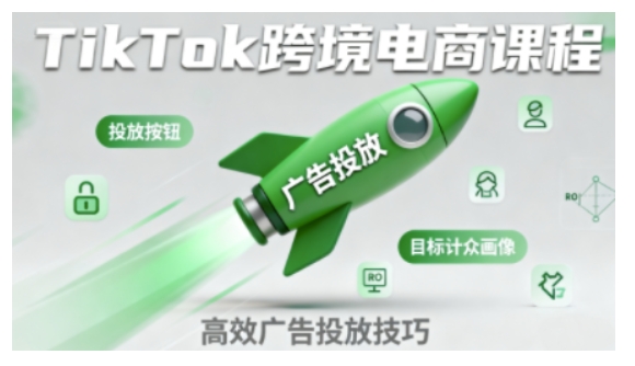 TikTok跨境电商全流程实操课，助力从业者掌握TikTok跨境电商运营核心技能，高效开展业务-赚钱驿站