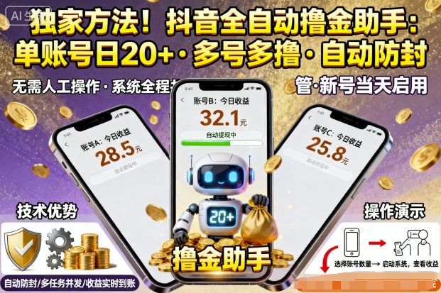 独家方法！最新抖音系列全自动挂G撸金助手，单账号一天20+，多号多撸，自动防封【揭秘】-赚钱驿站